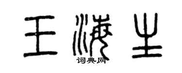 曾慶福王海生篆書個性簽名怎么寫