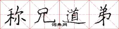 侯登峰稱兄道弟楷書怎么寫