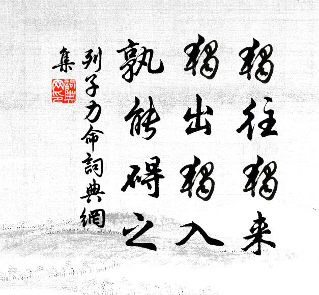 位且踐台斗，心惟寄岫雲 詩詞名句