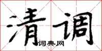 周炳元清調楷書怎么寫