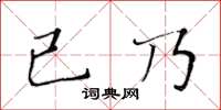 黃華生已乃楷書怎么寫