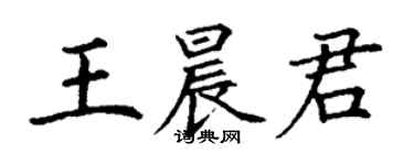 丁謙王晨君楷書個性簽名怎么寫