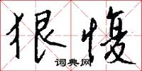 狠揍的意思_狠揍的解釋_國語詞典