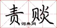 荊霄鵬責賧楷書怎么寫