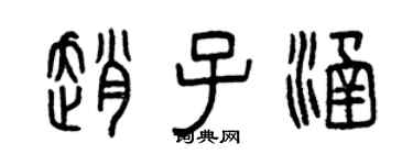 曾慶福趙子涵篆書個性簽名怎么寫