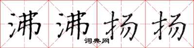 黃華生沸沸揚揚楷書怎么寫