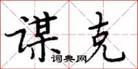 周炳元謀克楷書怎么寫