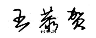 朱錫榮王恭賀草書個性簽名怎么寫