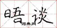 侯登峰晤談楷書怎么寫