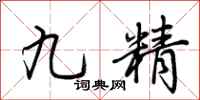 荊霄鵬九精行書怎么寫