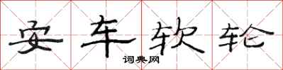 范連陞安車軟輪隸書怎么寫