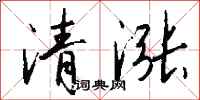 錢沛雲清漲行書怎么寫