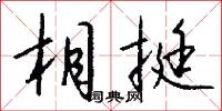 相饒的意思_相饒的解釋_國語詞典