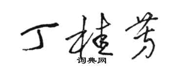 駱恆光丁桂芳草書個性簽名怎么寫