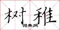 黃華生樹稚楷書怎么寫