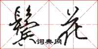 駱恆光鬢花行書怎么寫