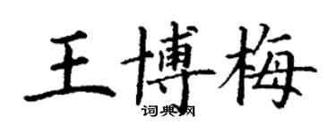 丁謙王博梅楷書個性簽名怎么寫