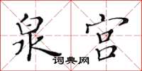 黃華生泉宮楷書怎么寫