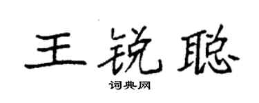 袁強王銳聰楷書個性簽名怎么寫