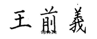 何伯昌王前義楷書個性簽名怎么寫