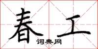 荊霄鵬春工楷書怎么寫
