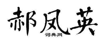 翁闓運郝鳳英楷書個性簽名怎么寫