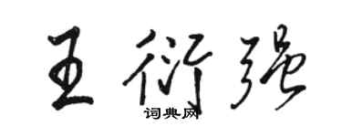 駱恆光王衍強行書個性簽名怎么寫