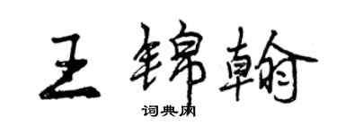 曾慶福王錦翰行書個性簽名怎么寫