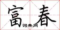 荊霄鵬富春楷書怎么寫