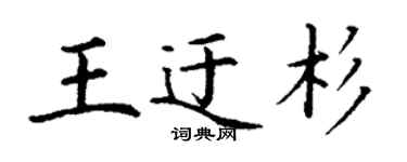 丁謙王迂杉楷書個性簽名怎么寫