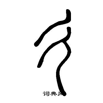 寫的說文解字