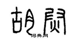 曾慶福胡尉篆書個性簽名怎么寫