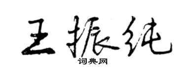 曾慶福王振純行書個性簽名怎么寫