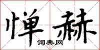 周炳元憚赫楷書怎么寫