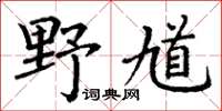 丁謙野馗楷書怎么寫