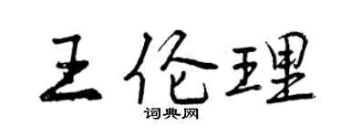 曾慶福王倫理行書個性簽名怎么寫