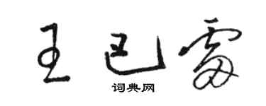 駱恆光王巴雷草書個性簽名怎么寫