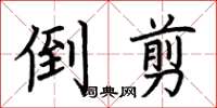 荊霄鵬倒剪楷書怎么寫