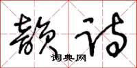 王冬齡韻詩草書怎么寫