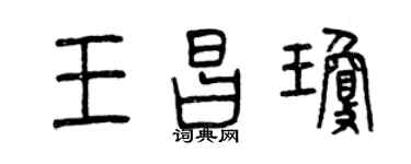 曾慶福王昌瓊篆書個性簽名怎么寫