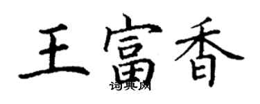 丁謙王富香楷書個性簽名怎么寫