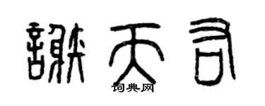 曾慶福謝天佑篆書個性簽名怎么寫