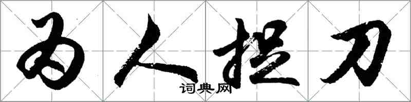 胡問遂為人捉刀行書怎么寫