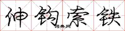 龐中華伸鉤索鐵行書怎么寫