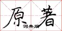 侯登峰原著楷書怎么寫