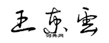 曾慶福王京雲草書個性簽名怎么寫