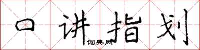 侯登峰口講指劃楷書怎么寫