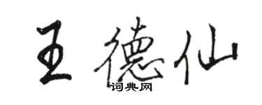 駱恆光王德仙行書個性簽名怎么寫