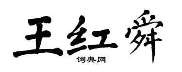 翁闓運王紅舜楷書個性簽名怎么寫