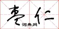 王冬齡棗仁草書怎么寫